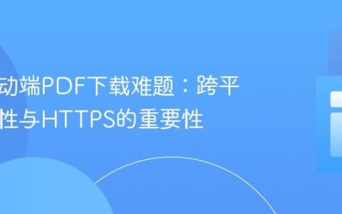 解决移动端PDF下载难题：跨平台兼容性与HTTPS的重要性