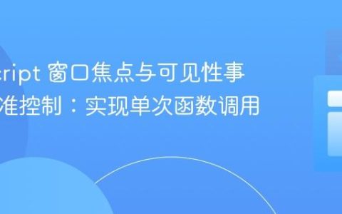 JavaScript 窗口焦点与可见性事件的精准控制：实现单次函数调用