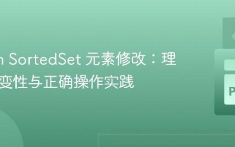 Python SortedSet 元素修改：理解键不变性与正确操作实践