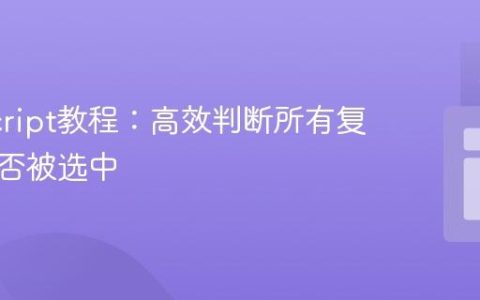 JavaScript教程：高效判断所有复选框是否被选中