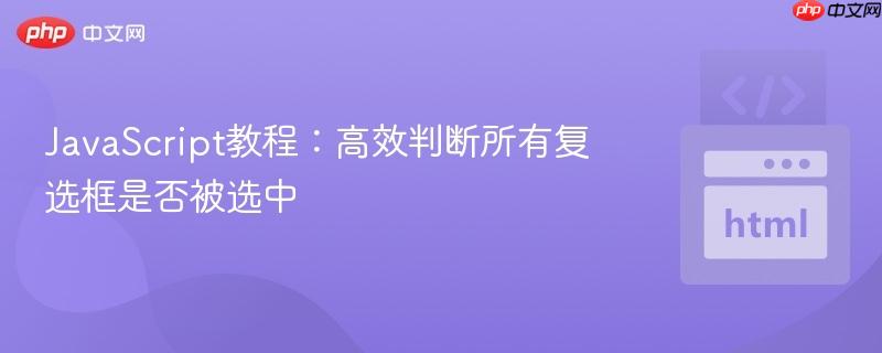 JavaScript教程:高效判断所有复选框是否被选中