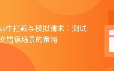 Cypress中拦截与模拟请求：测试表单提交错误场景的策略