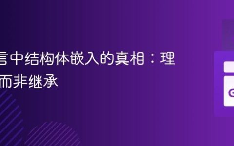 Go 语言中结构体嵌入的真相：理解组合而非继承