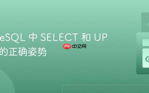 PostgreSQL 中 SELECT 和 UPDATE 的正确姿势