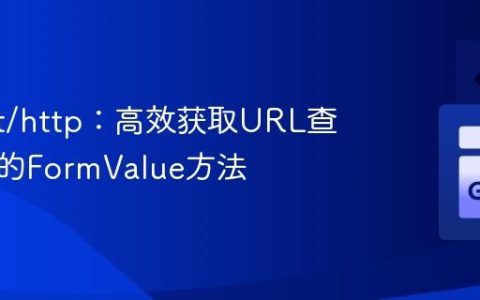 Go net/http：高效获取URL查询参数的FormValue方法