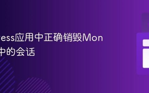 在Express应用中正确销毁MongoDB中的会话