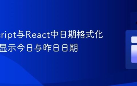 JavaScript与React中日期格式化：优雅显示今日与昨日日期