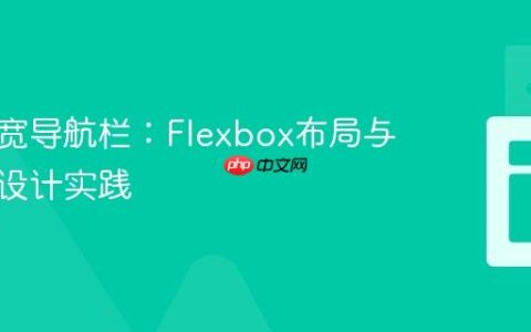 实现等宽导航栏：Flexbox布局与响应式设计实践