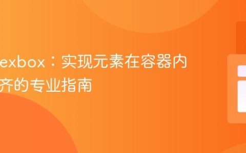 CSS Flexbox：实现元素在容器内居中对齐的专业指南