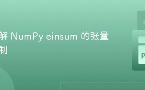 深入理解 NumPy einsum 的张量求和机制