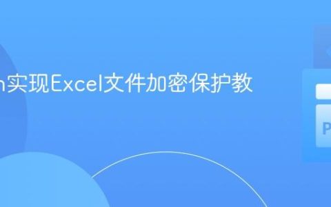 Python实现Excel文件加密保护教程