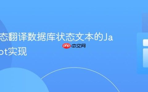前端动态翻译数据库状态文本的JavaScript实现