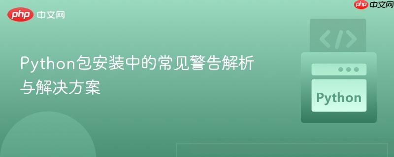 Python包安装中的常见警告解析与解决方案