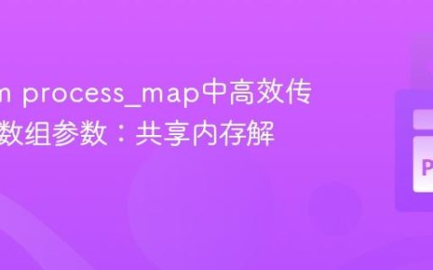 在tqdm process_map中高效传递大型数组参数：共享内存解决方案