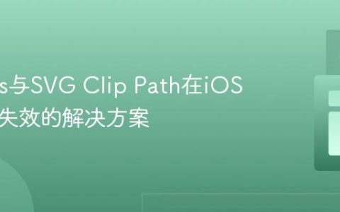 Canvas与SVG Clip Path在iOS设备上失效的解决方案