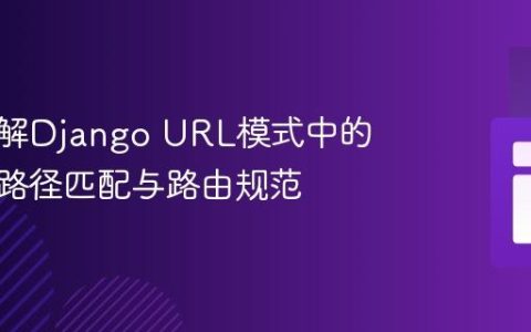 深入理解Django URL模式中的斜杠：路径匹配与路由规范