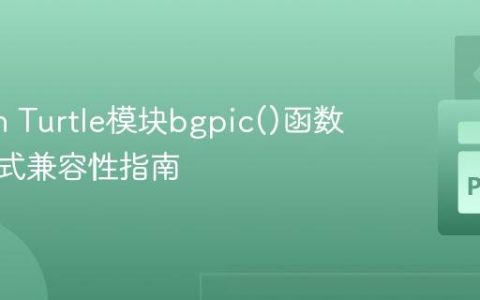 Python Turtle模块bgpic()函数图片格式兼容性指南