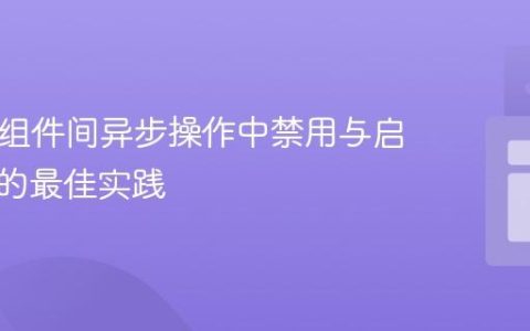 Blazor组件间异步操作中禁用与启用按钮的最佳实践
