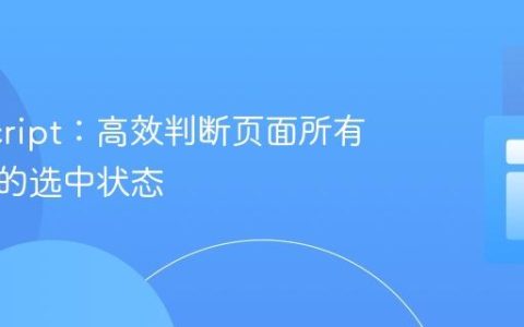 JavaScript：高效判断页面所有复选框的选中状态