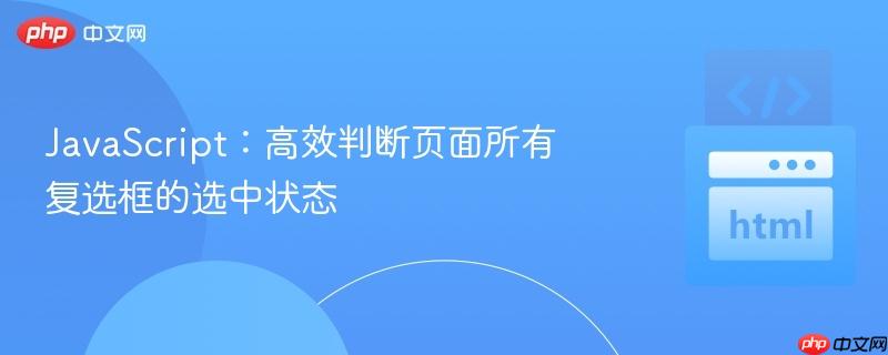 javascript:高效判断页面所有复选框的选中状态