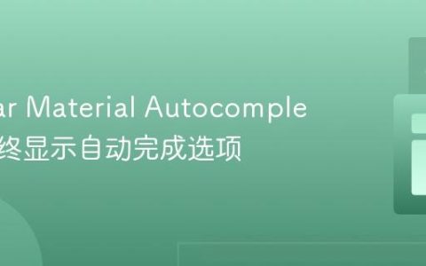 Angular Material Autocomplete：始终显示自动完成选项