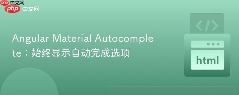 angular material autocomplete:始终显示自动完成选项