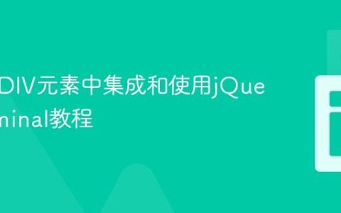 在特定DIV元素中集成和使用jQuery Terminal教程