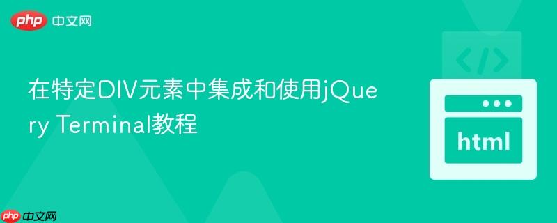 在特定DIV元素中集成和使用jQuery Terminal教程