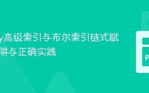 NumPy高级索引与布尔索引链式赋值的陷阱与正确实践