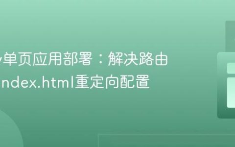 Netlify单页应用部署：解决路由404与index.html重定向配置