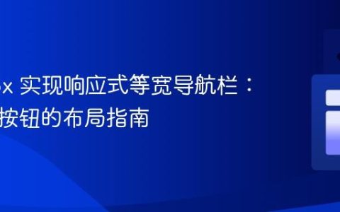 Flexbox 实现响应式等宽导航栏：链接与按钮的布局指南