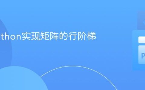 使用Python实现矩阵的行阶梯形变换