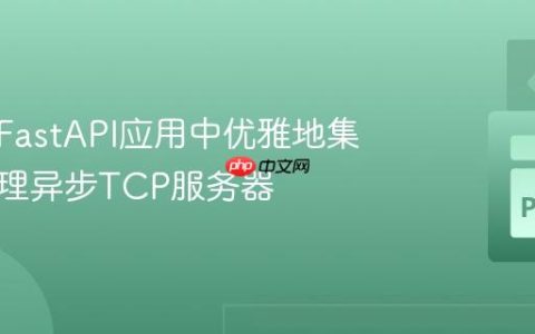 如何在FastAPI应用中优雅地集成并管理异步TCP服务器