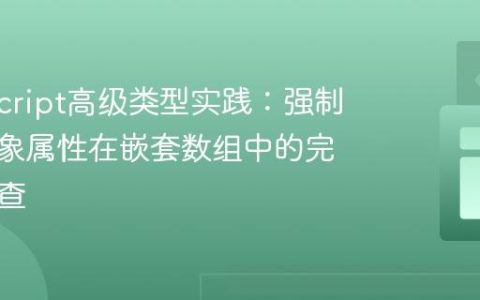 TypeScript高级类型实践：强制泛型对象属性在嵌套数组中的完整性检查