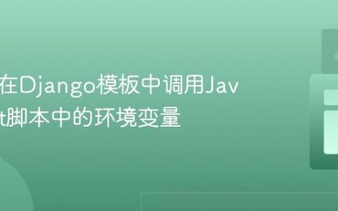 安全地在Django模板中调用JavaScript脚本中的环境变量