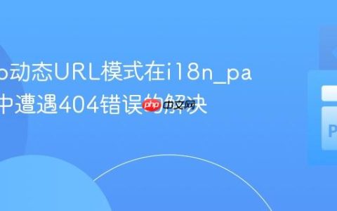 Django动态URL模式在i18n_patterns中遭遇404错误的解决方案