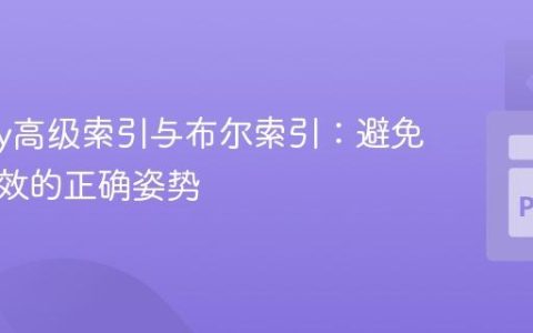 NumPy高级索引与布尔索引：避免赋值失效的正确姿势