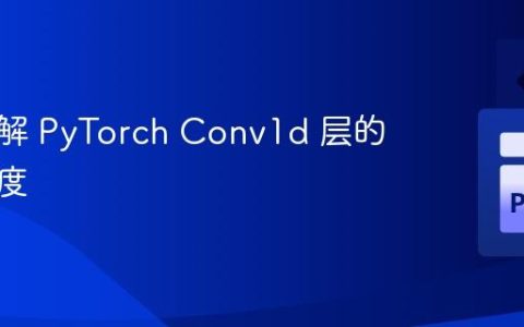 深入理解 PyTorch Conv1d 层的权重维度
