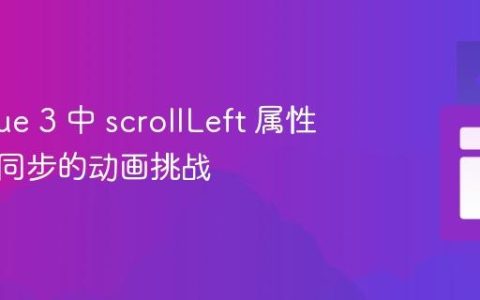 解决 Vue 3 中 scrollLeft 属性更新不同步的动画挑战