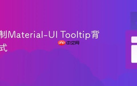 深度定制Material-UI Tooltip背景与样式