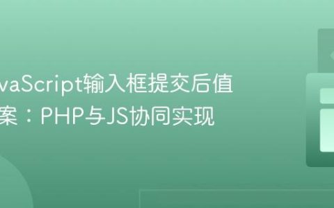 动态JavaScript输入框提交后值保留方案：PHP与JS协同实现