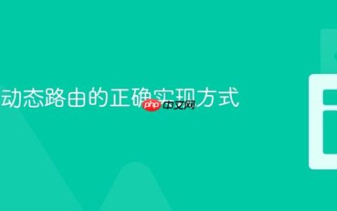 Vue.js 动态路由的正确实现方式
