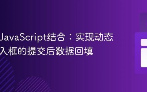 PHP与JavaScript结合：实现动态生成输入框的提交后数据回填