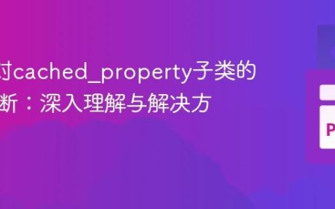 Mypy对cached_property子类的类型推断：深入理解与解决方案