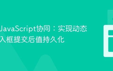 PHP与JavaScript协同：实现动态生成输入框提交后值持久化
