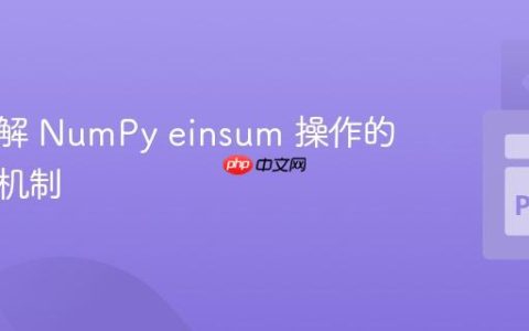 深入理解 NumPy einsum 操作的细节与机制