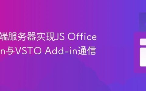 通过后端服务器实现JS Office Add-in与VSTO Add-in通信