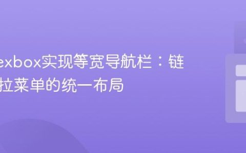 使用Flexbox实现等宽导航栏：链接与下拉菜单的统一布局