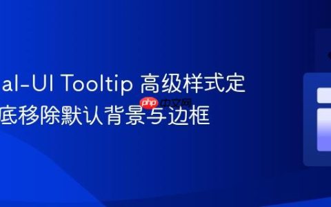 Material-UI Tooltip 高级样式定制：彻底移除默认背景与边框