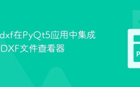 使用ezdxf在PyQt5应用中集成DWG/DXF文件查看器